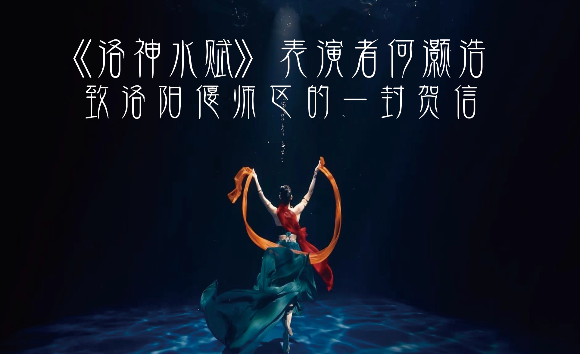 《洛神水赋》表演者何灏浩致洛阳偃师区的一封贺信