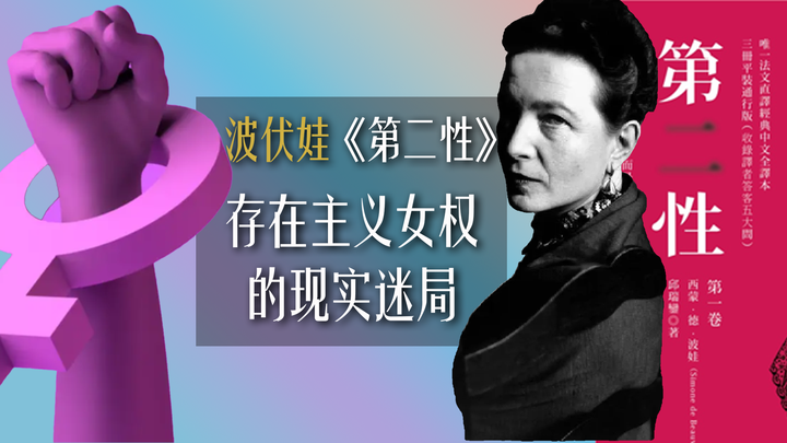 波伏娃的《第二性》存在主义女权的现实迷局 - 知乎