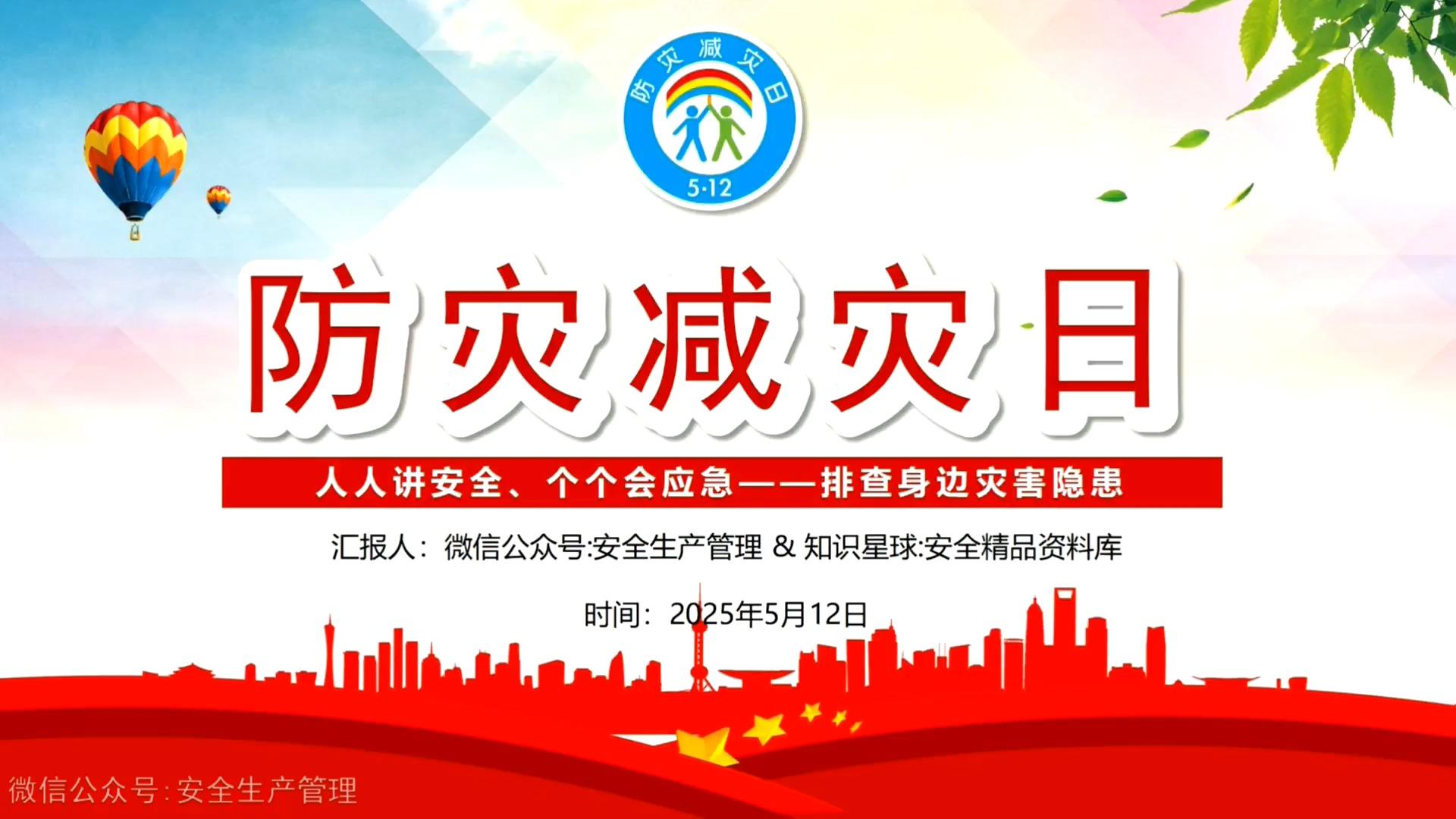 2025年5·12全国防灾减灾日宣传教育片