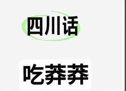 四川人说的吃“mang mang ”到底啥意思？