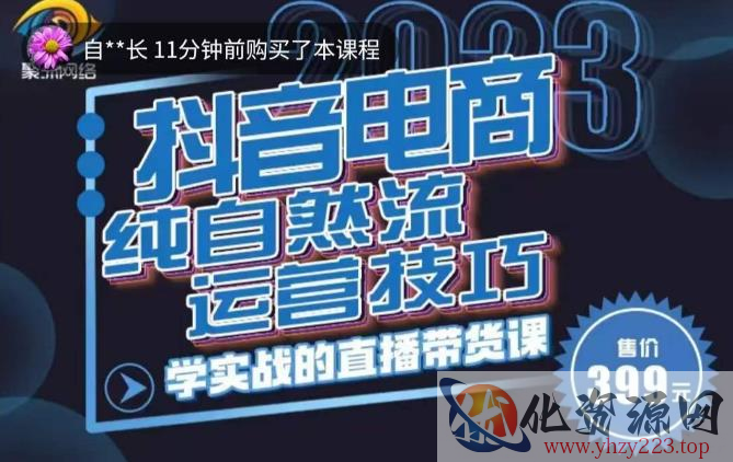 李扭扭·2023自然流运营技巧，纯自然流不亏品起盘直播间，实战直播带货课（视频课+话术文档）