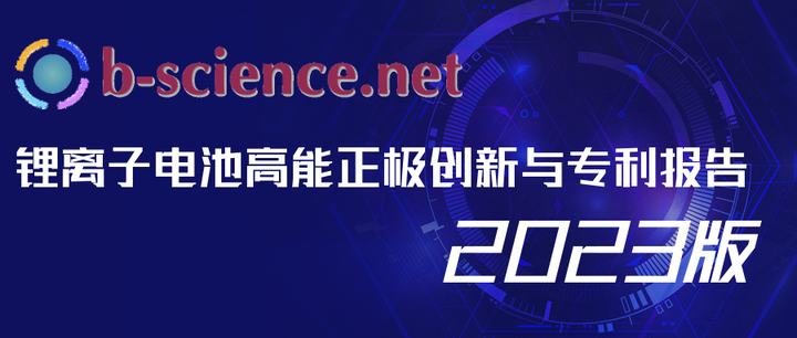 B-science.net 锂离子电池高能正极创新与专利报告 2023年版 - 知乎