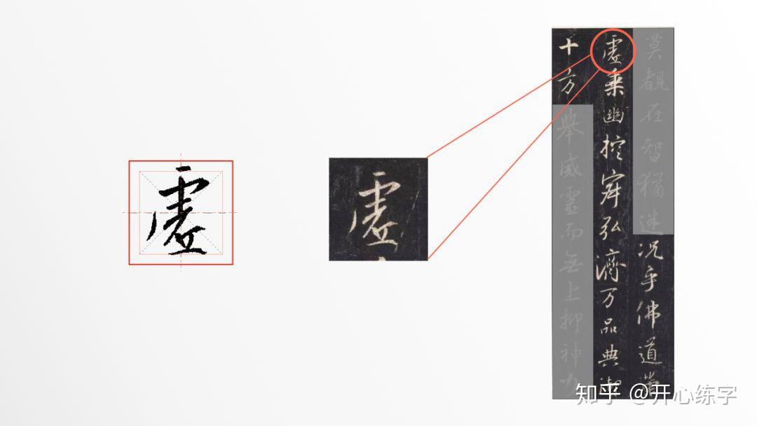 虚(2-051-A1学习王羲之行书,硬笔临《圣教序》每日精进 - 知乎
