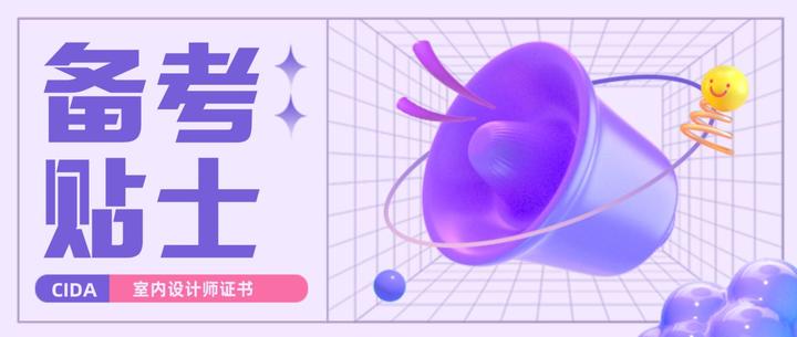 评价丨CIDA室内设计师考试备考小贴士 - 知乎