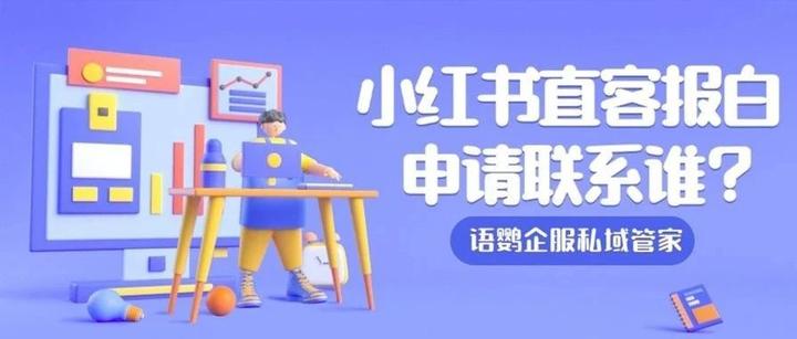 小红书添加顾问是真的吗?小红书直客报白申请联系谁? - 知乎