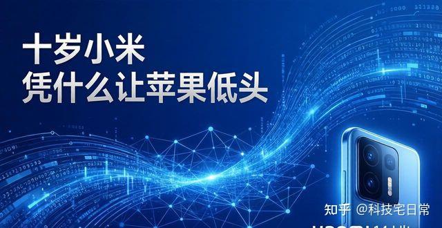 十岁小米 凭什么让苹果低头