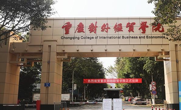 重庆对外经贸学院 2024年上半年公开招聘人才简章