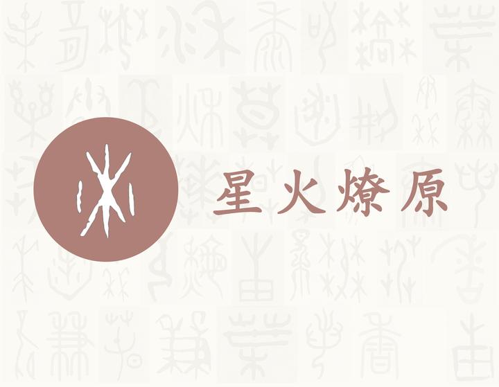 燎——每日一字·火部字 - 知乎