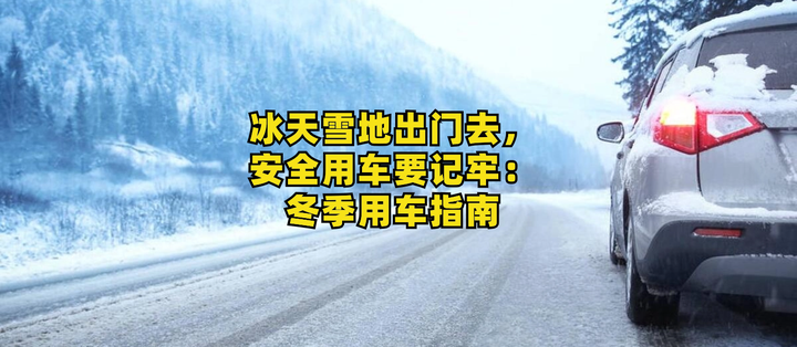 冰天雪地出门去,安全用车要记牢:冬季用车指南 - 知乎