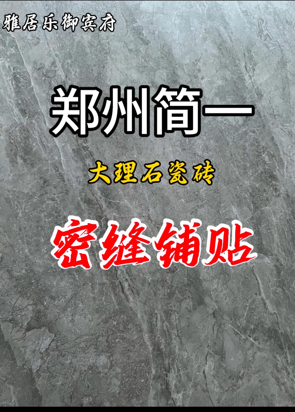 郑州简一大理石瓷砖 家,就在这一砖一瓦中逐渐清晰,暖人心扉