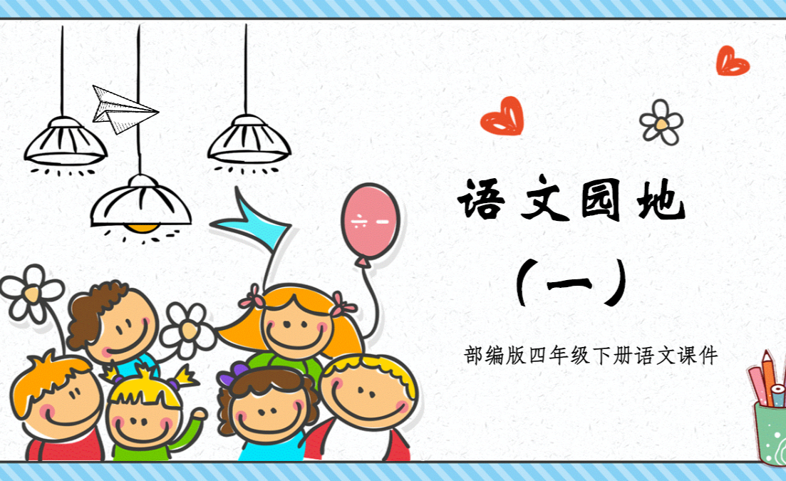 语文园地一童趣可爱语文园地一小学二年级语文上册人教版教学课件PPT - 知乎