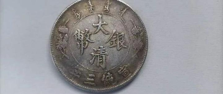 精品鉴赏——宣统三年大清银币曲须龙壹圆- 知乎