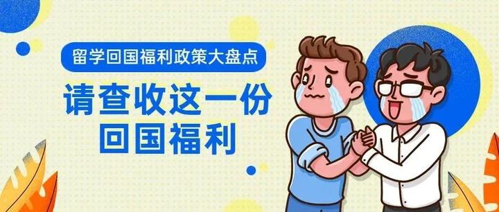 @留学生：请查收这份回国福利！不看至少亏好几万！ - 知乎
