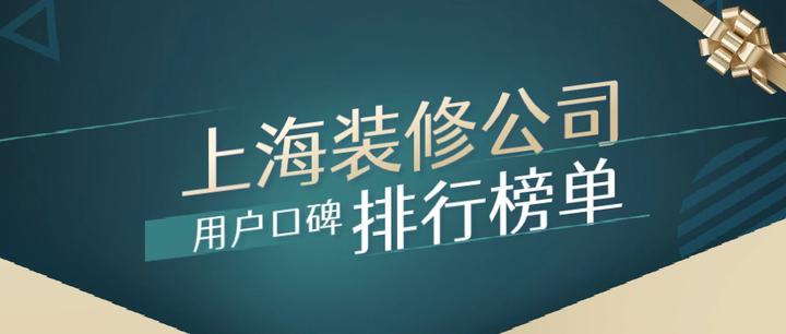 上海装修公司（十大口碑排行榜）最新发布 - 知乎