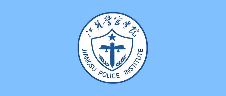 江苏警官学院公安学研究生25年会招生吗?