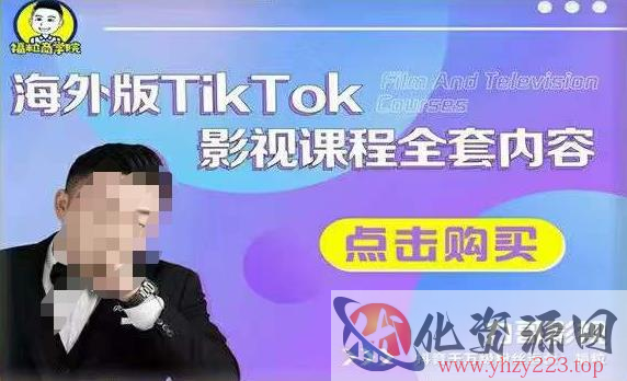 海外TikTok影视课程全套，从搭建渠道，到如何正确使用账号，到未来的变现渠道等