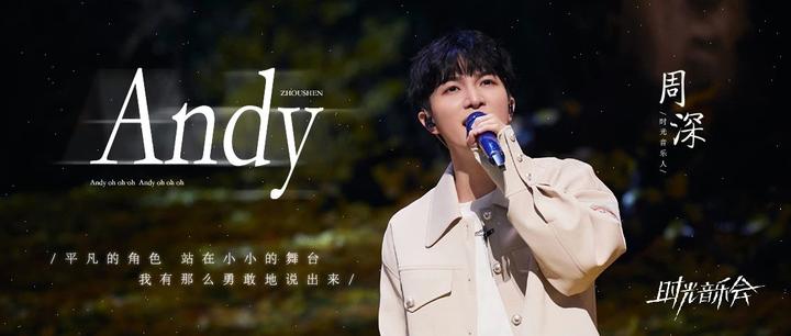 周深 · 时光音乐会 | 唱首歌给每个平凡的故事:周深《Andy》 - 知乎