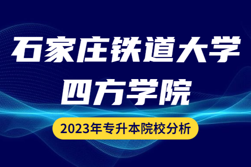 2023年石家庄铁道大学四方学院专升本院校分析