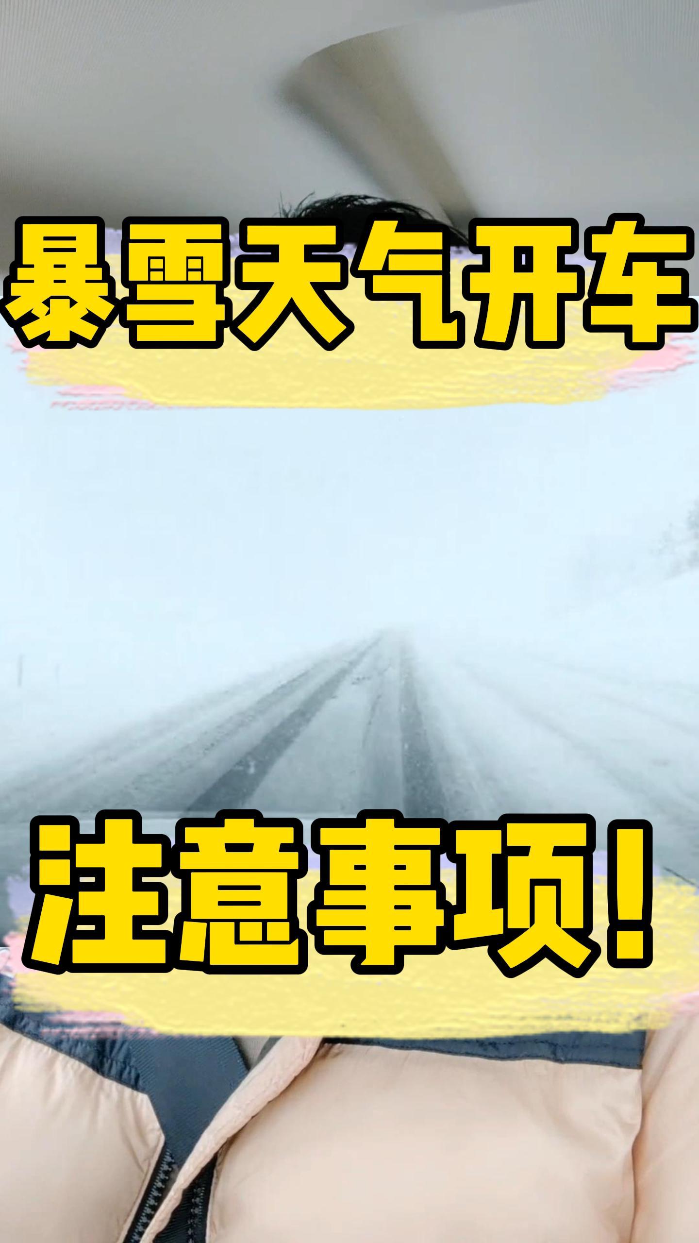 暴雪天气开车一定要记住这几点还有啥补充的没