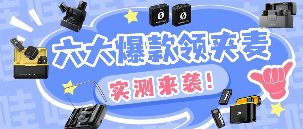 无线领夹麦克风实测2026榜!无线麦克风测评解析:西圣、大疆、罗德、博雅、猛犸六款热销机型全方位对比,一文解答“无线领夹麦有用吗?”“领夹麦哪个品牌好?”等高频疑问,带你轻松选购不走弯路!
