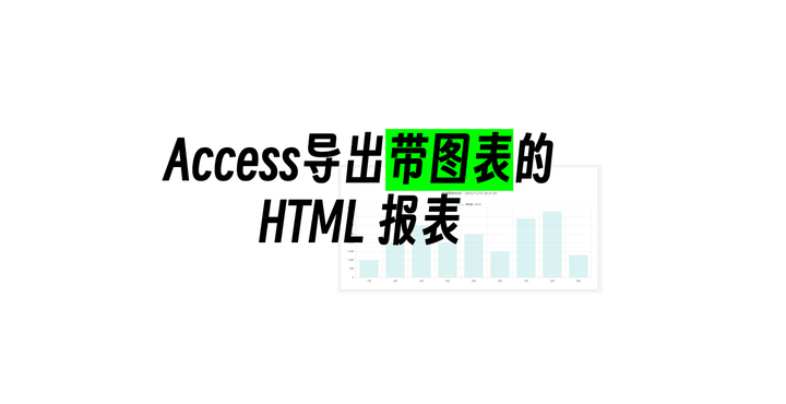 Access导出带图表的 HTML 报表:技术实现详解 - 知乎