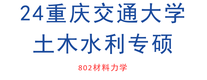 重庆交通大学085900土木水利考研(802材料力学)上岸干货分享!免费领取课程资料和咨询 - 知乎