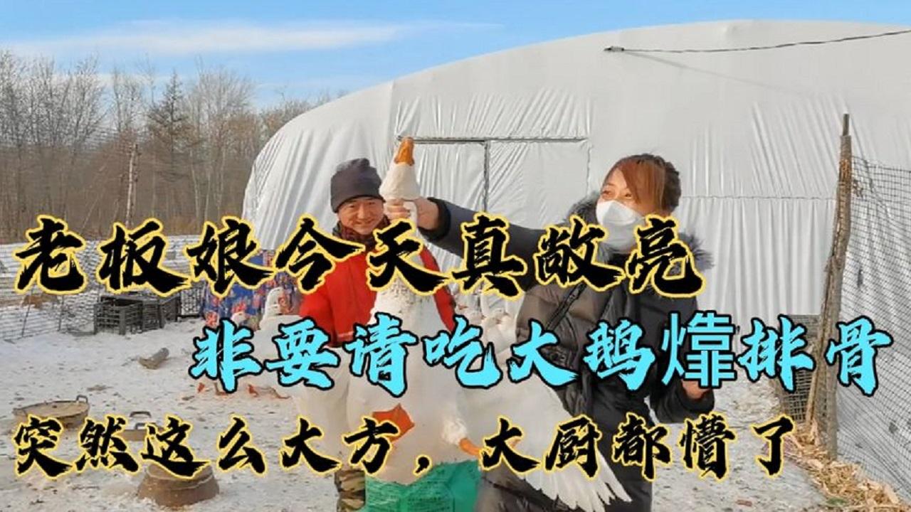 老板娘真敞亮,非要请吃大鹅排骨,突然这么大方,大厨都懵了 - 知乎