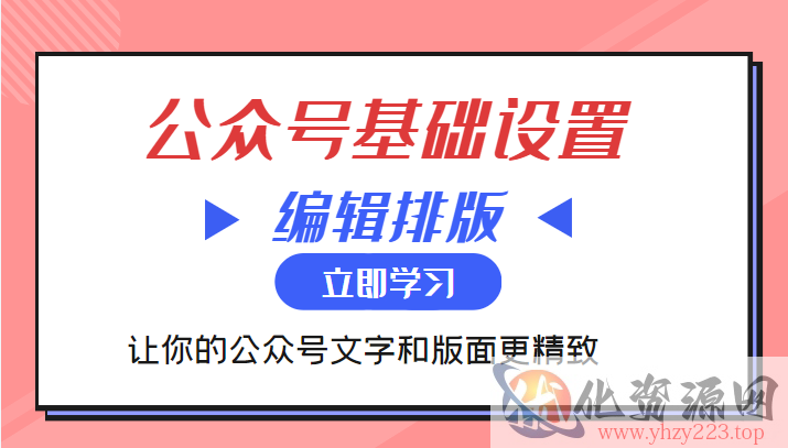 微信公众号基础设置训练营与编辑排版课 让你的公众号文字和版面更精致插图