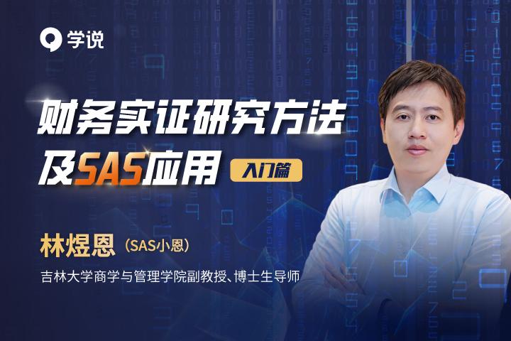 《财务实证研究方法及 SAS 应用》 - 封面