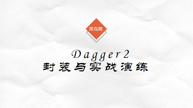 dagger2封装与实战演练