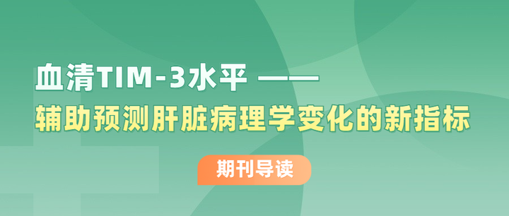 【期刊导读】血清TIM-3水平——辅助预测肝脏病理学变化的新指标 - 知乎