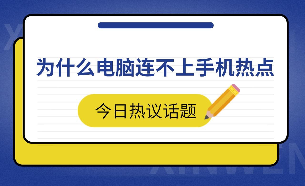 电脑为什么连接不上手机的热点(电脑为什么连不上手机热点怎么办)
