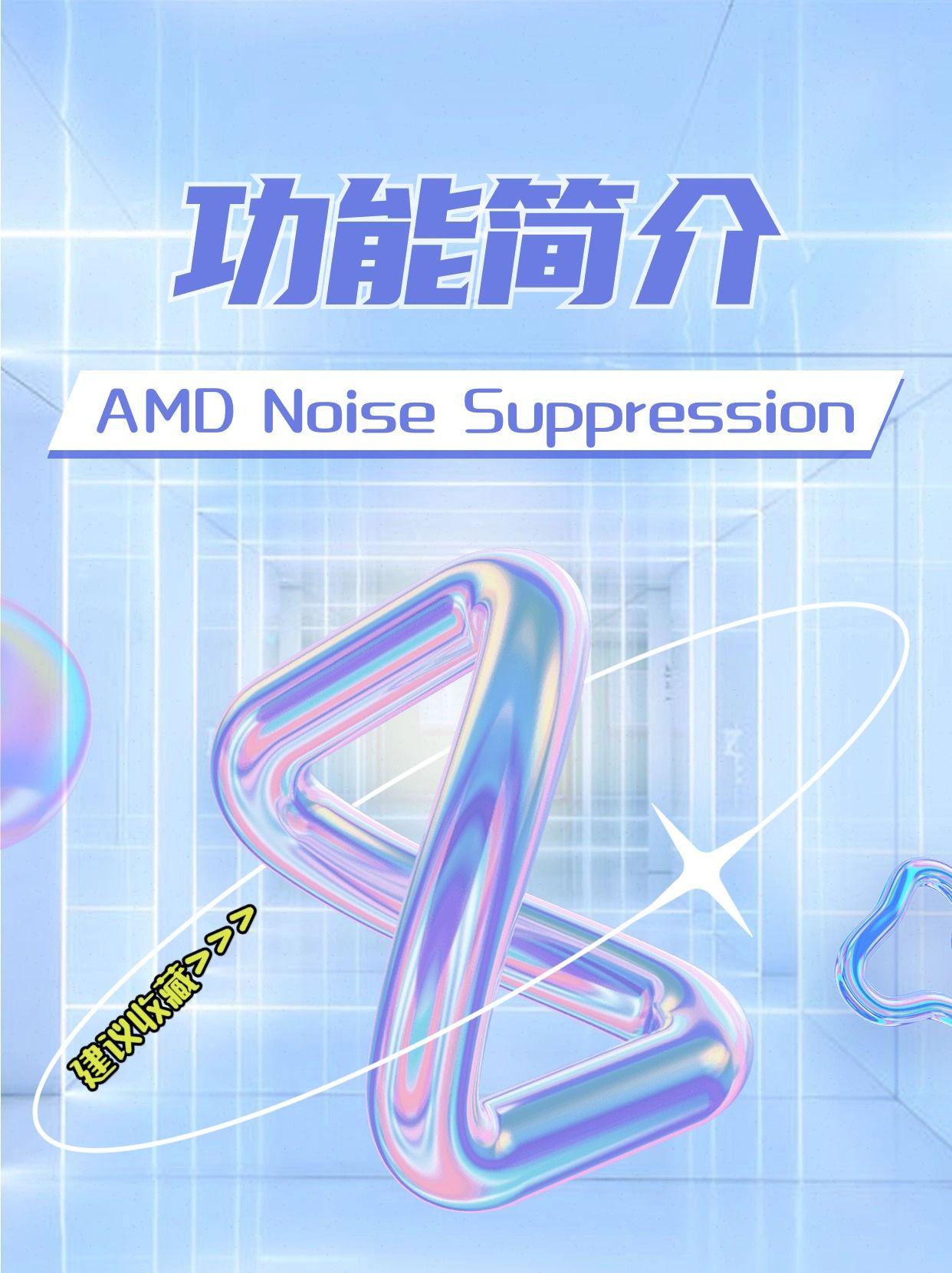 AMD Noise Suppression的使用功能 - 知乎