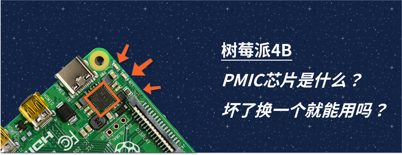 树莓派PMIC电源管理芯片是什么？坏了换一个就能用吗？ - 知乎