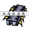 疯狂的运放（运算放大器）