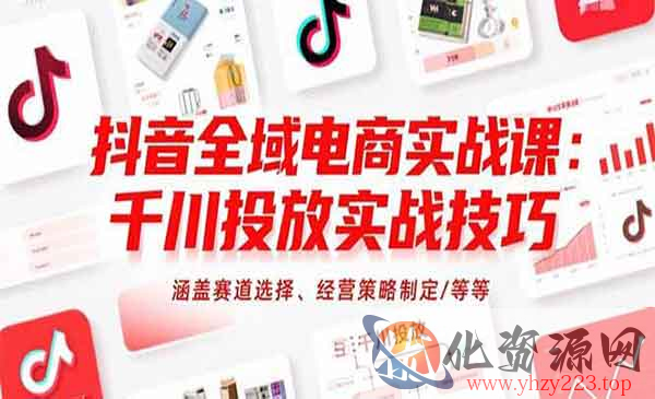 抖音全域电商课_wwz