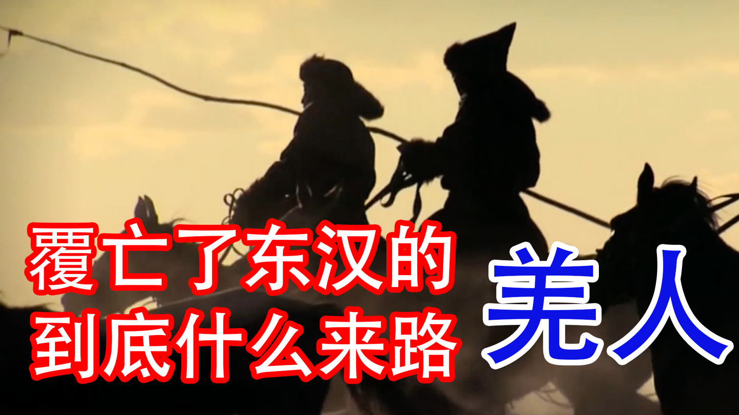 东汉帝国一百年没搞定的羌人,到底什么来路?是外族还是自己人? - 知乎