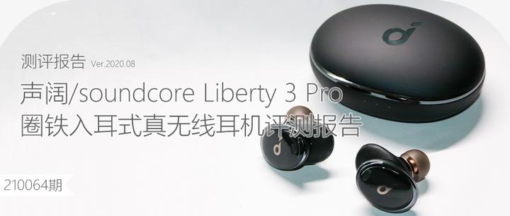 金”石为开：声阔/soundcore Liberty 3 Pro 真无线入耳式耳机体验测评- 知乎