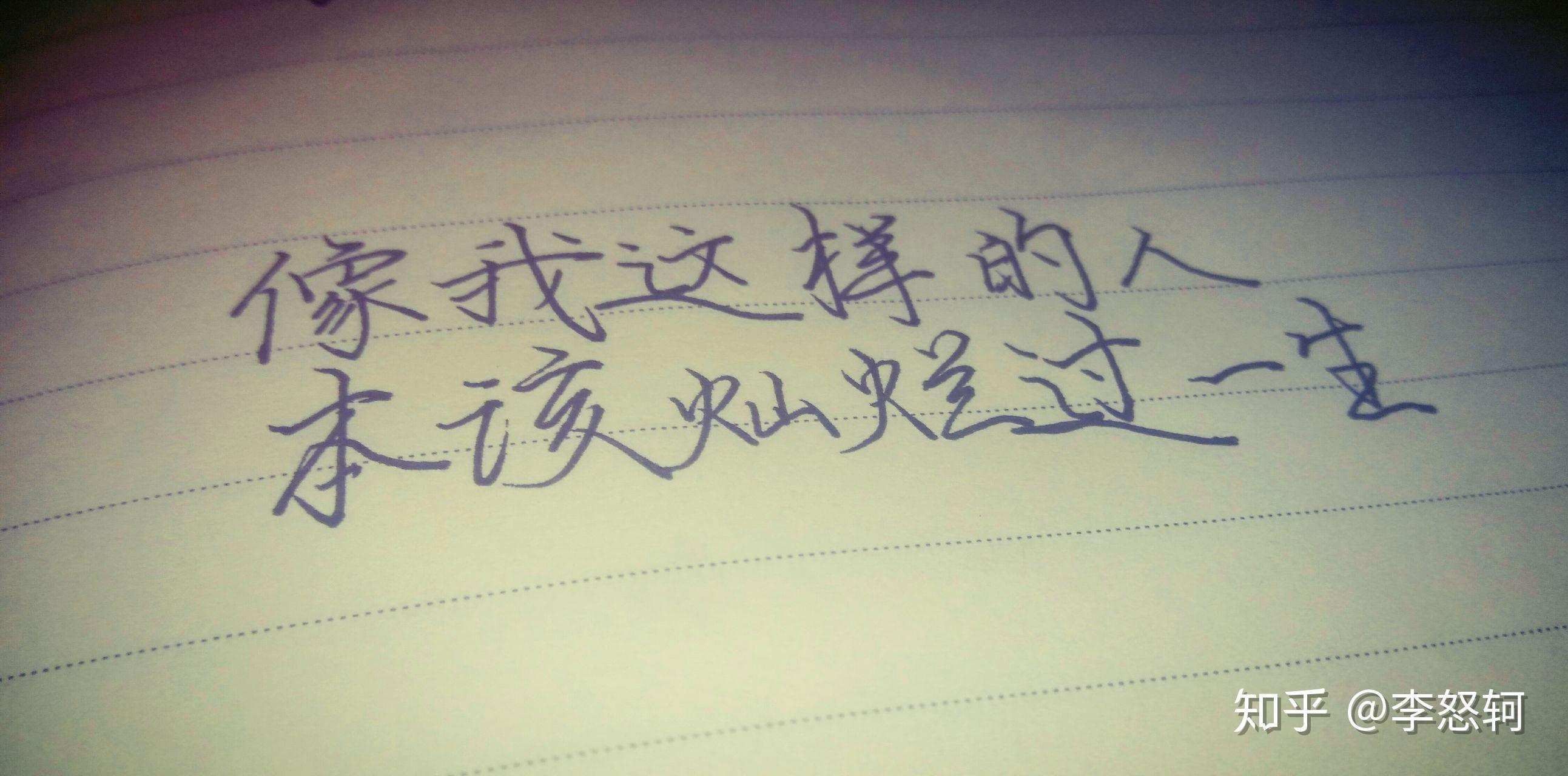 作为一个很糙的男生却写得一手好字是一种什么体验