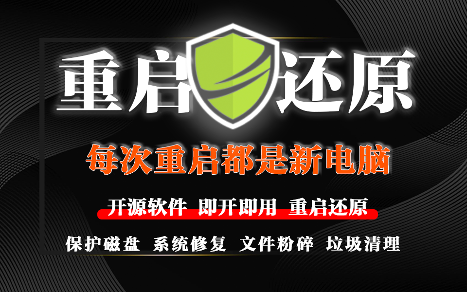 电脑重启还原工具，让电脑每次重启都是新电脑，自动清理垃圾-电脑软件俊享空间-软件工具-俊享空间 | 一站式免费资源社区 - 海量软件 / 源码 / 项目 / 壁纸 / 游戏等免费获取