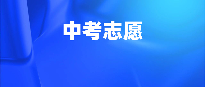2024上海中考志愿填报时间很紧张,这些工作需要提前准备