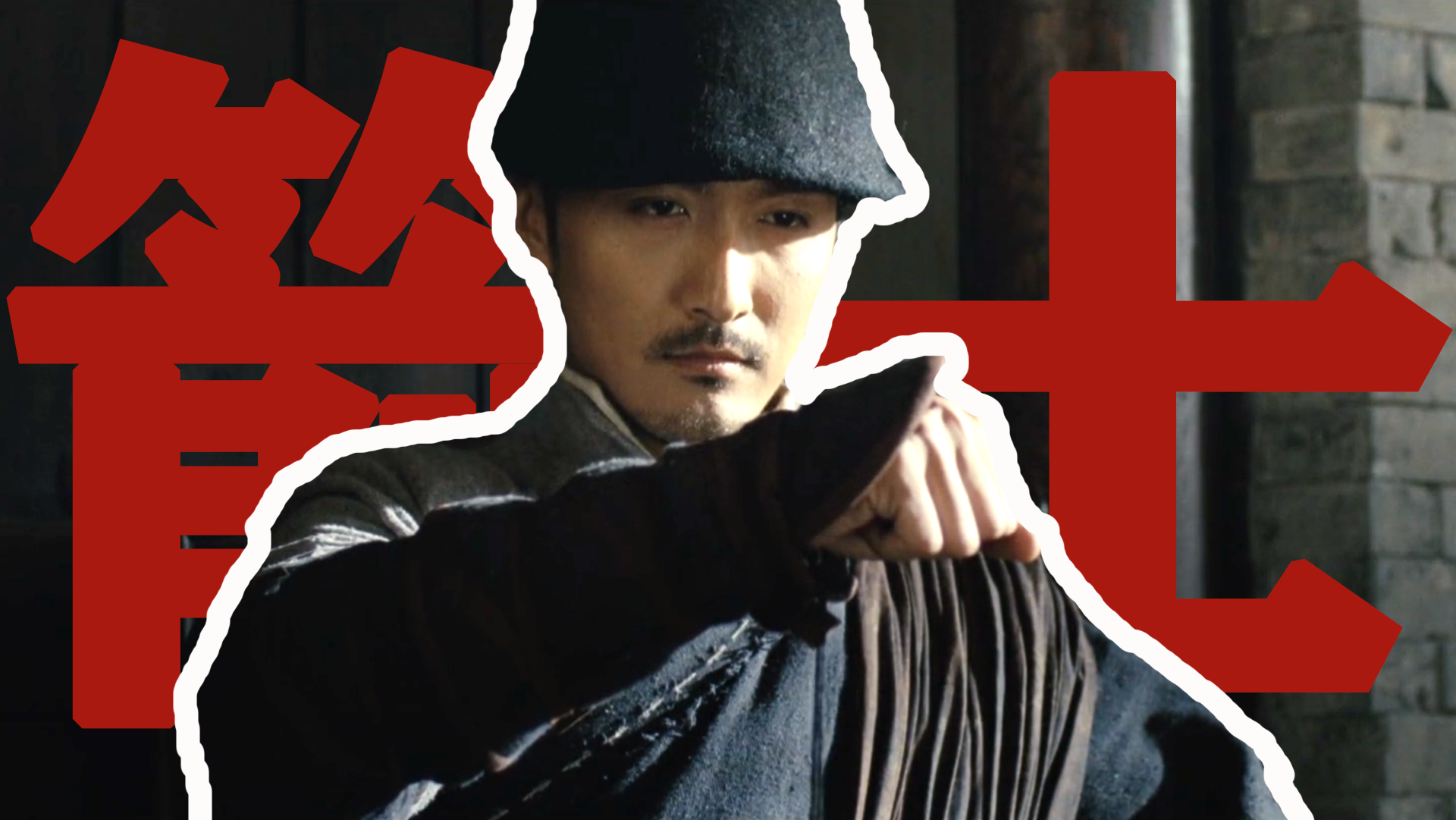 箭士柳白猿影评