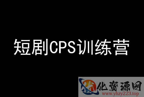 短剧CPS训练营，百亿市场规模，新手可躺赚的项目