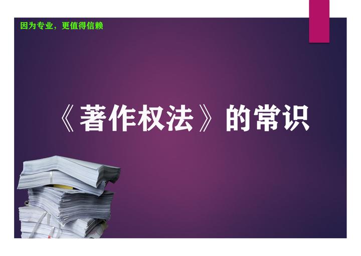 《著作权法》的常识 - 知乎