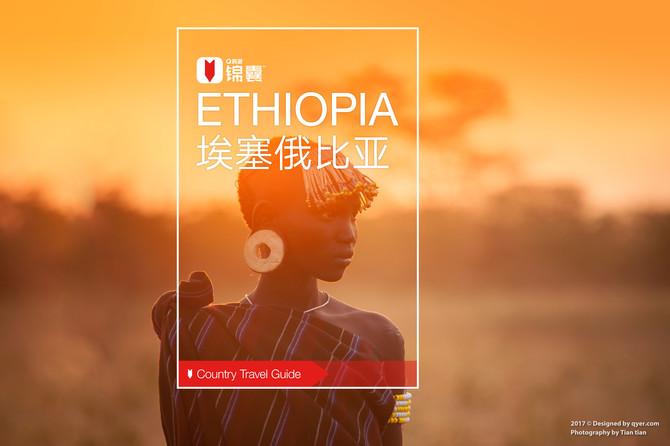 埃塞俄比亚是一个怎样的国家?