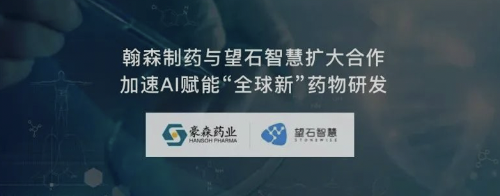 翰森制药与望石智慧扩大合作 加速AI赋能“全球新”药物研发 - 知乎