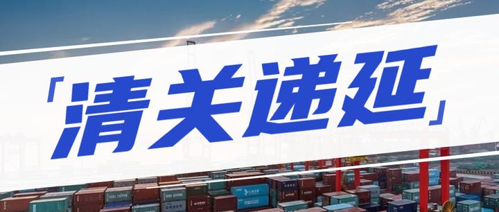 递延清关能少交增值税？如何申请看这里 - 知乎