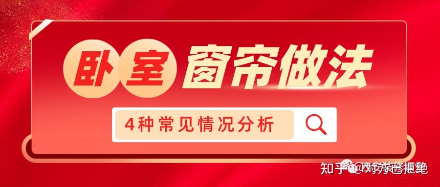 卧室窗帘都有哪几种类型 卧室窗帘4种形式利弊分析与介绍