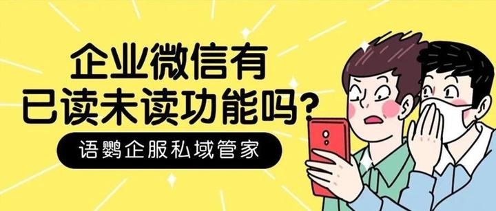 企业微信有已读未读功能吗？企业微信消息已读的判断标准是什么？ - 知乎