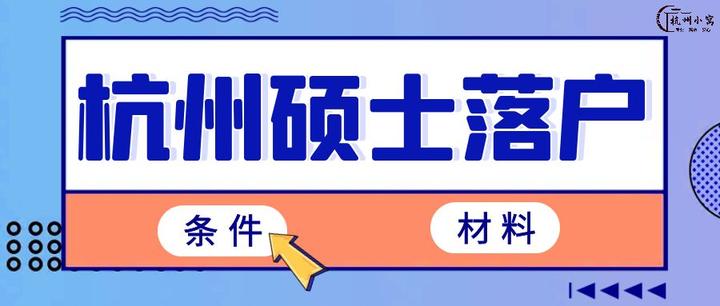 2023年杭州硕士落户政策【8月版】落户条件及材料清单！ - 知乎